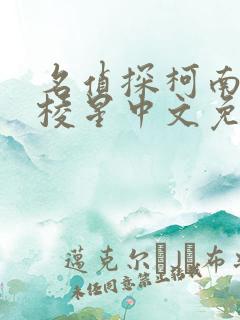 名侦探柯南百万棱星中文免费观看