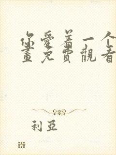 你爱着一个他漫画免费观看全集下拉