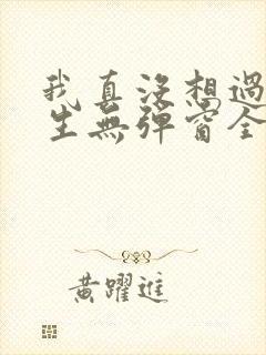 我真没想过要重生无弹窗全文免费阅读