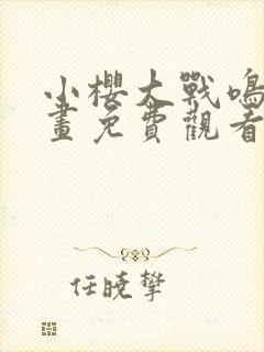 小樱大战鸣人漫画免费观看