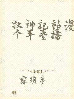 牧神记动漫在哪个平台播