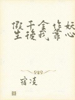 假千金作妖,重生后我靠心声打脸短剧