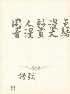 同人动漫免费观看漫画大结局火影