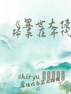 《异世大佬重生归来在年代》