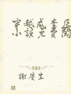 穿越成李辰安的小说免费阅读