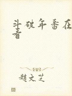 斗破年番在线观看