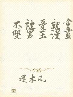 不被爱就会消失双男主漫画