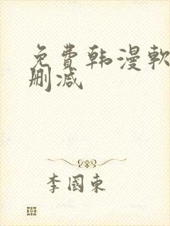 免费韩漫软件无删减