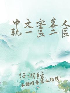 中文字幕人妻出轨一区二区