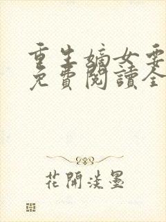 重生嫡女要逆天免费阅读全文