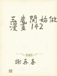 三岁开始做王者漫画 142