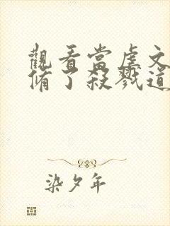 观看当虐文女主修了杀戮道小说