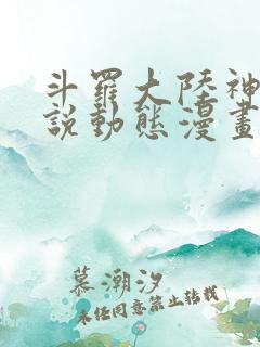 斗罗大陆神界传说动态漫画免费观看