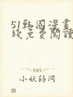 51韩国漫画在线免费阅读入口