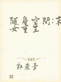 随身空间:末世女重生