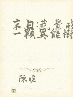 末日:我觉醒了一颗异能树下载最新章节