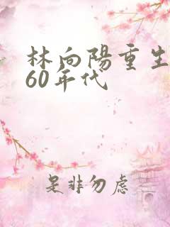林向阳重生回到60年代