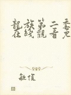 龙族第二季动漫在线观看免费全集高