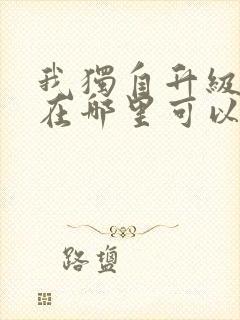 我独自升级漫画在哪里可以免费观看