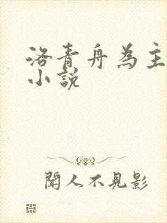 洛青舟为主角的小说