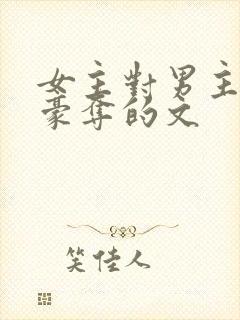 女主对男主强取豪夺的文