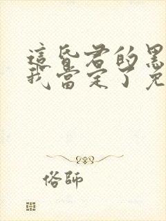 这昏君的黑月光我当定了免费阅读