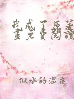 我成了原著中漫画免费阅读下拉式