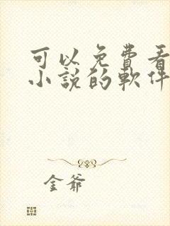 可以免费看漫画小说的软件