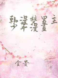 韩漫双男主桃子少年漫画