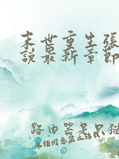 末世重生张奕小说最新章节无弹窗