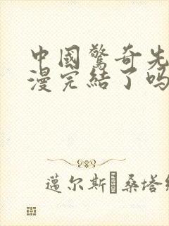 中国惊奇先生动漫完结了吗