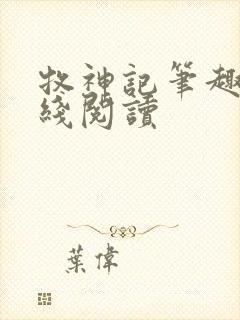 牧神记笔趣阁在线阅读