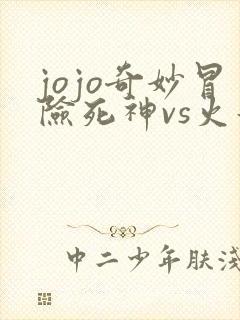 jojo奇妙冒险死神vs火影