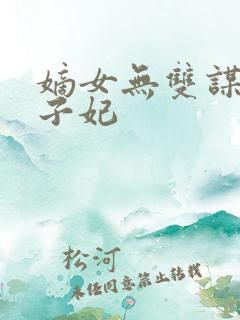 嫡女无双谋嫁世子妃