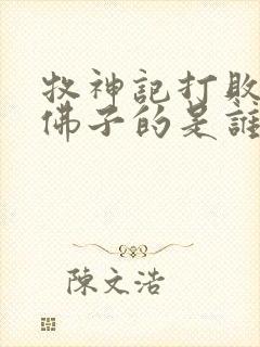 牧神记打败佛心佛子的是谁