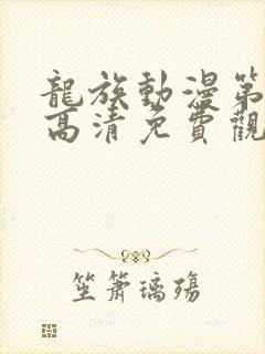 龙族动漫第二季高清免费观看