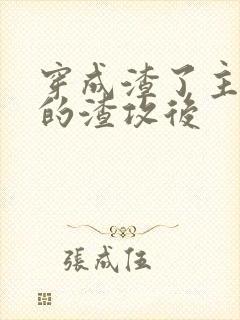 穿成渣了主角受的渣攻后