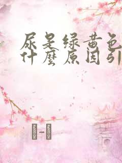 尿是绿黄色的是什么原因引起的