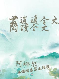 君逍遥全文免费阅读全文