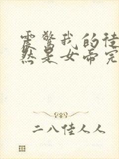 震惊我的徒弟居然是女帝完整txt下载