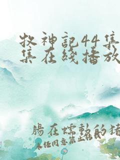 牧神记44集全集在线播放