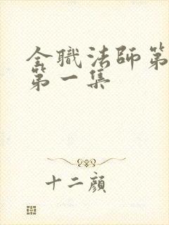 全职法师第六季第一集