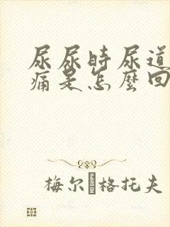 尿尿时尿道有点痛是怎么回事