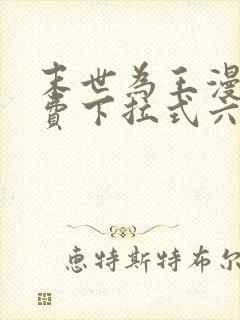 末世为王漫画免费下拉式六漫画