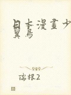 日本漫画少女无翼鸟