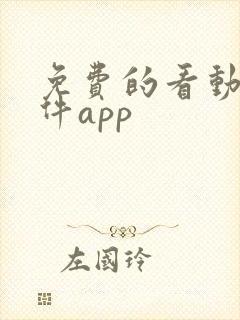 免费的看动漫软件app