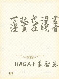 下拉式漫画免费漫画在线看漫画