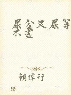 尿分叉尿等待尿不尽