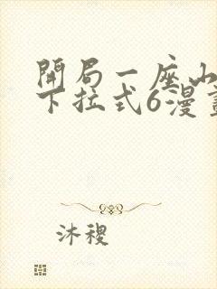 开局一座山漫画下拉式6漫画免费