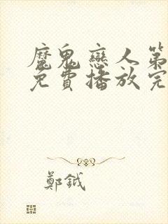 魔鬼恋人第3季免费播放完整版